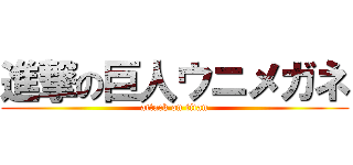 進撃の巨人ウニメガネ (attack on titan)