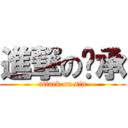 進撃の键承 (attack on sin)