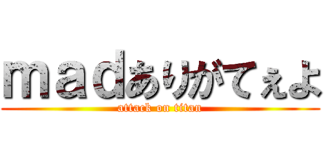 ｍａｄありがてぇよ (attack on titan)