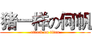 猪一样の何帆 (attack on titan)