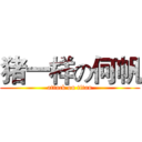 猪一样の何帆 (attack on titan)