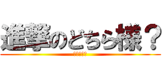 進撃のどちら様？ (誰だっけ？)