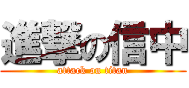 進撃の信中 (attack on titan)