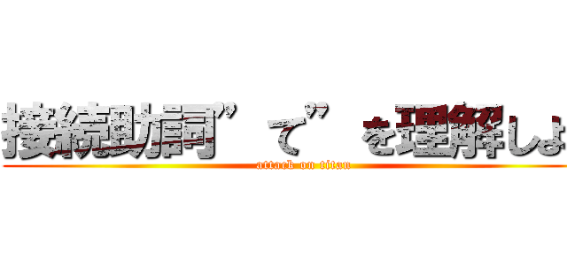 接続助詞”て”を理解しよう (attack on titan)