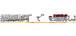 接続助詞”て”を理解しよう (attack on titan)
