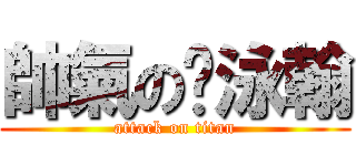 帥氣の吳泳翰 (attack on titan)