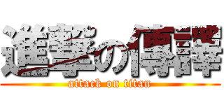 進撃の傳譯 (attack on titan)