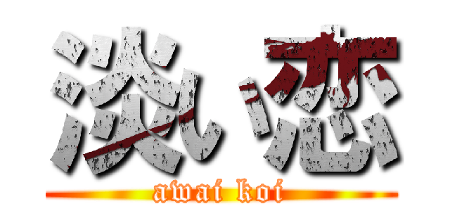 淡い恋 (awai koi)