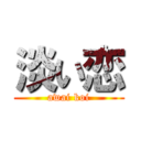 淡い恋 (awai koi)