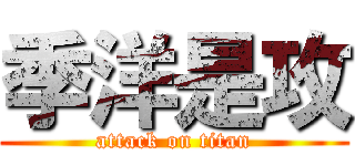 季洋是攻 (attack on titan)