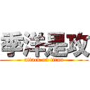 季洋是攻 (attack on titan)