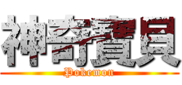 神奇寶貝 (Pokemon)