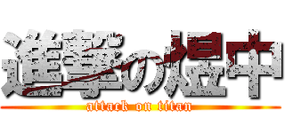 進撃の煜中 (attack on titan)