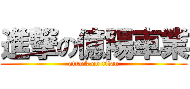 進撃の億陽車業 (attack on titan)