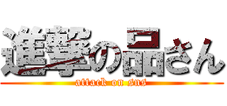 進撃の品さん (attack on sns)