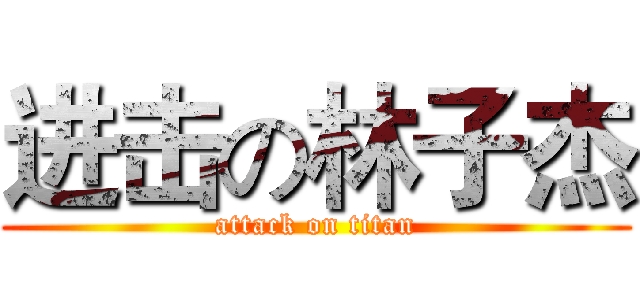 进击の林子杰 (attack on titan)