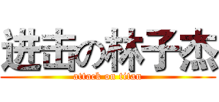 进击の林子杰 (attack on titan)