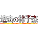 进击の林子杰 (attack on titan)