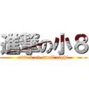 進撃の小８ (attack on small eight)