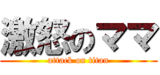 激怒のママ (attack on titan)