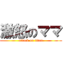 激怒のママ (attack on titan)