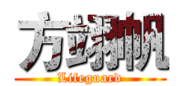 方翊帆 (Lifeguard)