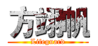 方翊帆 (Lifeguard)