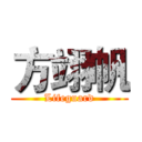 方翊帆 (Lifeguard)