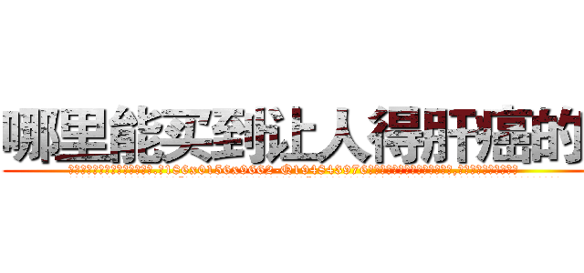 哪里能买到让人得肝癌的药 (哪里能买到让人得肝癌的药【电.话186x0156x9662-Q194843976林氏药业】我们做的是长期生意,靠的是老客户长期支持
参考消息网2月20日报道 韩媒称，“剩女多、离婚率高的城市，房价一定会上涨。”这是中国经济学家金岩石2016年12月参加在上海举行的房地产相关论坛时说的话。
)