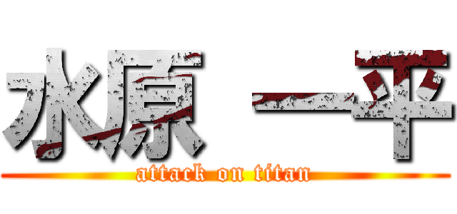 水原 一平 (attack on titan)