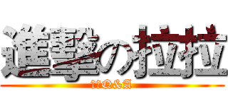 進擊の拉拉 (過年Q&A)