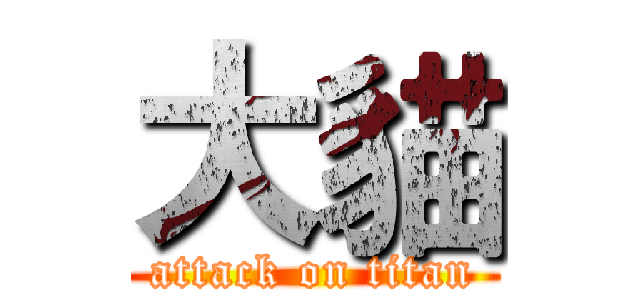大貓 (attack on titan)