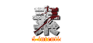 素 (real intention)