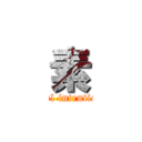 素 (real intention)