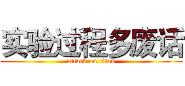 实验过程多废话 (attack on titan)