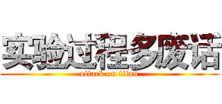 实验过程多废话 (attack on titan)