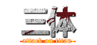 三体 (attack on titan)