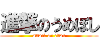 進撃のうめぼし (attack on titan)