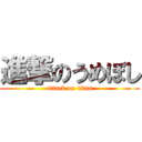 進撃のうめぼし (attack on titan)