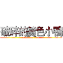 破碎的黃色小鴨 (attack on titan)