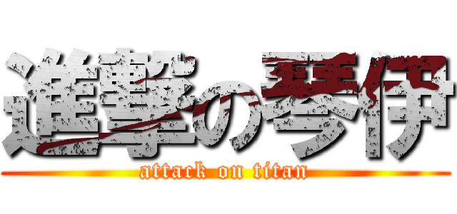 進撃の琴伊 (attack on titan)
