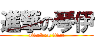 進撃の琴伊 (attack on titan)