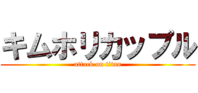 キムホリカップル (attack on titan)