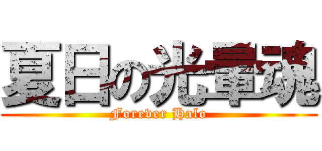 夏日の光暈魂 (Forever Halo)