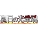 夏日の光暈魂 (Forever Halo)