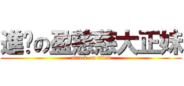 進擊の盈慈慈大正妹 (attack on titan)