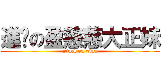 進擊の盈慈慈大正妹 (attack on titan)