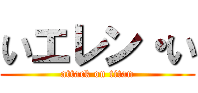 いエレン・い (attack on titan)