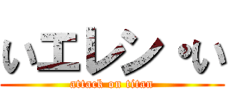 いエレン・い (attack on titan)