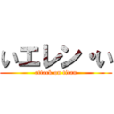 いエレン・い (attack on titan)